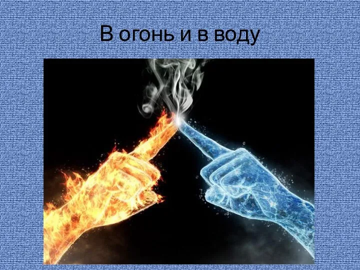 В огонь и в воду