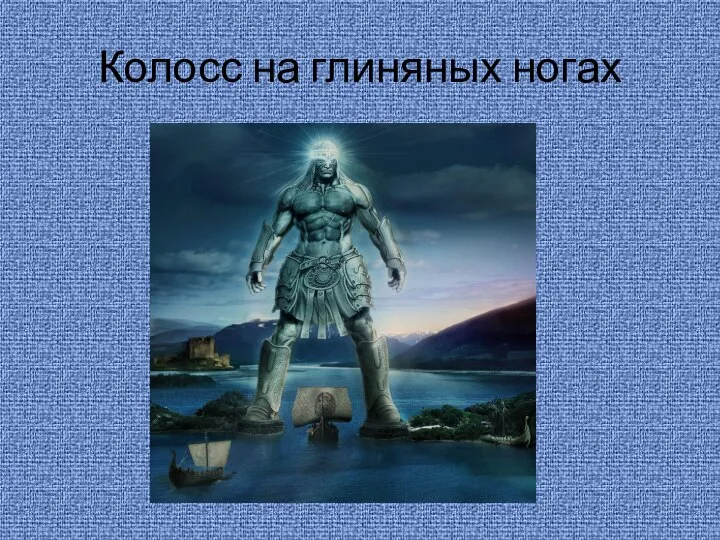 Колосс на глиняных ногах