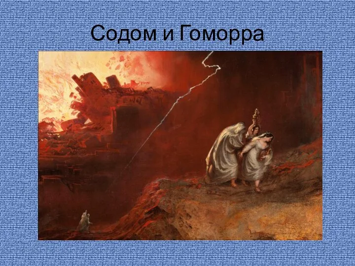 Содом и Гоморра