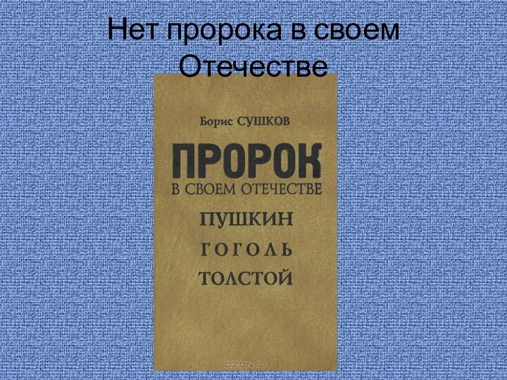 Нет пророка в своем Отечестве