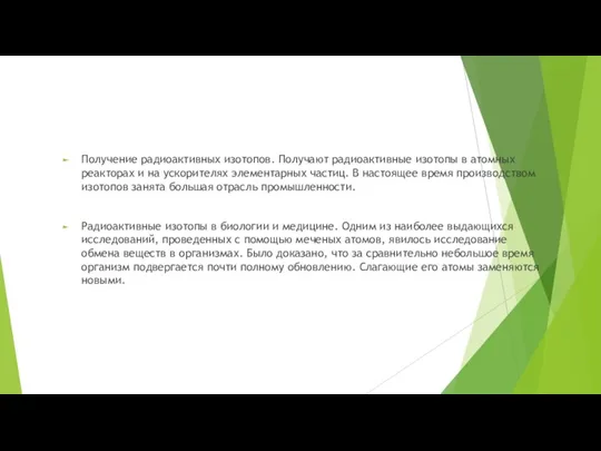 Получение радиоактивных изотопов. Получают радиоактивные изотопы в атомных реакторах и на ускорителях