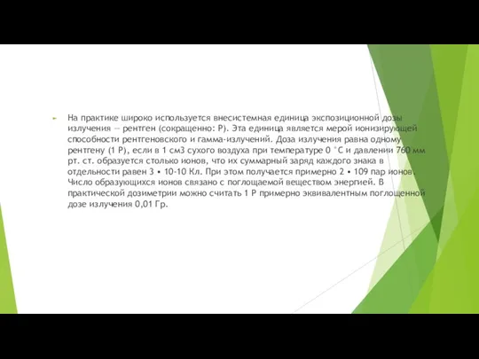 На практике широко используется внесистемная единица экспозиционной дозы излучения — рентген (сокращенно: