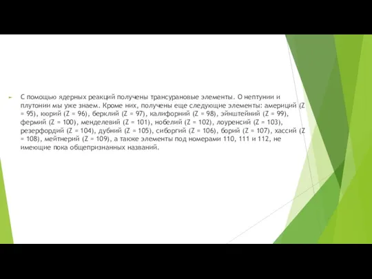 С помощью ядерных реакций получены трансурановые элементы. О нептунии и плутонии мы