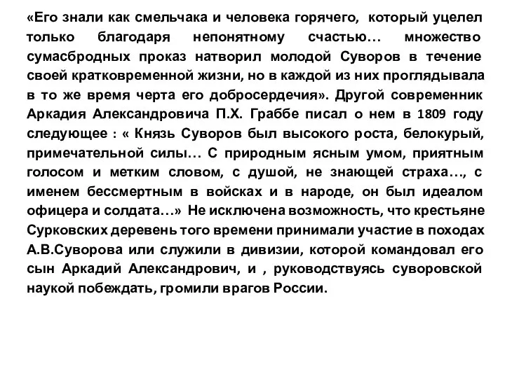 «Его знали как смельчака и человека горячего, который уцелел только благодаря непонятному