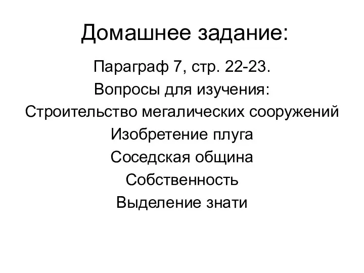 Домашнее задание: Параграф 7, стр. 22-23. Вопросы для изучения: Строительство мегалических сооружений