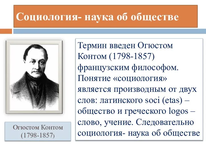 Социология- наука об обществе Термин введен Огюстом Контом (1798-1857) французским философом. Понятие