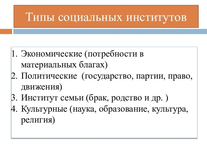 Типы социальных институтов Экономические (потребности в материальных благах) Политические (государство, партии, право,