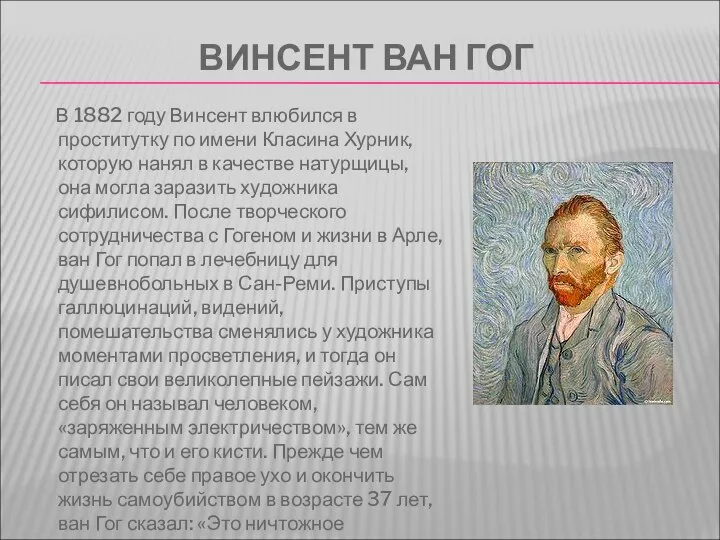 ВИНСЕНТ ВАН ГОГ В 1882 году Винсент влюбился в проститутку по имени