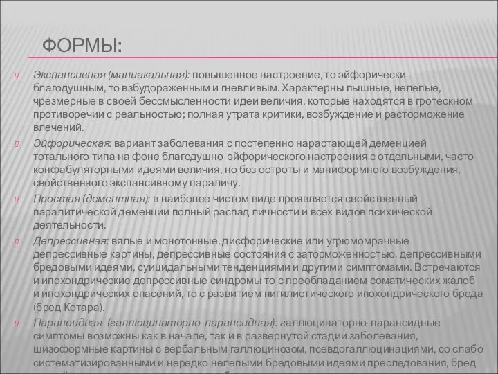 ФОРМЫ: Экспансивная (маниакальная): повышенное настроение, то эйфорически-благодушным, то взбудораженным и гневливым. Характерны