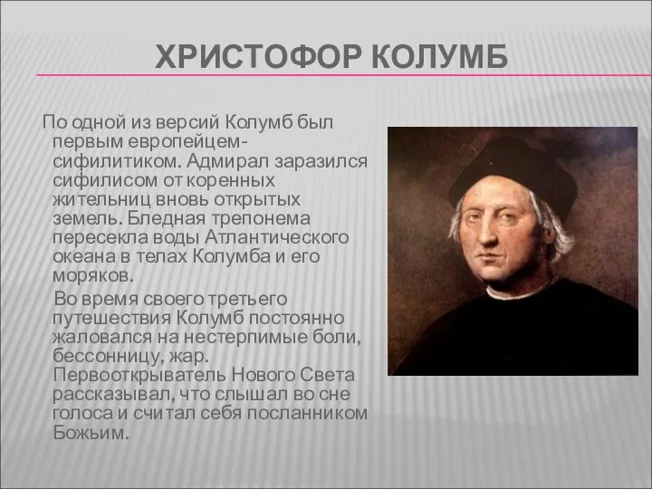 ХРИСТОФОР КОЛУМБ По одной из версий Колумб был первым европейцем-сифилитиком. Адмирал заразился