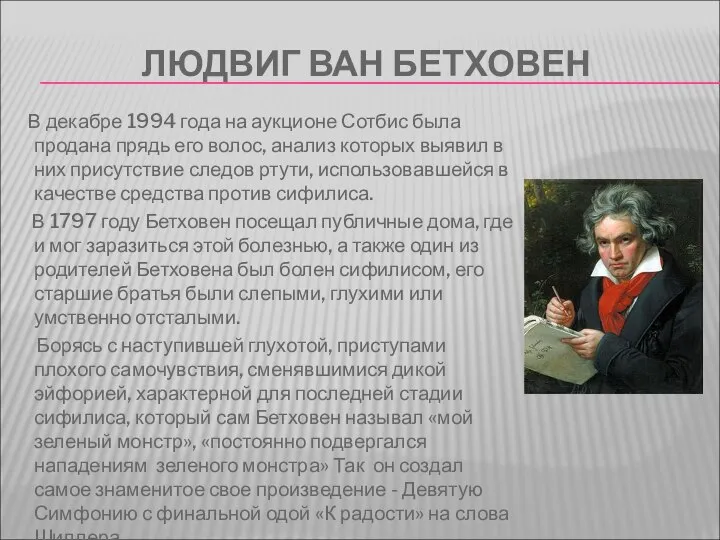 ЛЮДВИГ ВАН БЕТХОВЕН В декабре 1994 года на аукционе Сотбис была продана