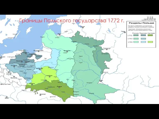 Границы Польского государства 1772 г.