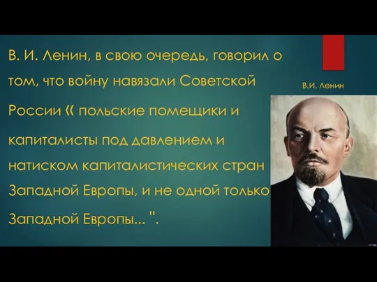 В. И. Ленин, в свою очередь, говорил о том, что войну навязали