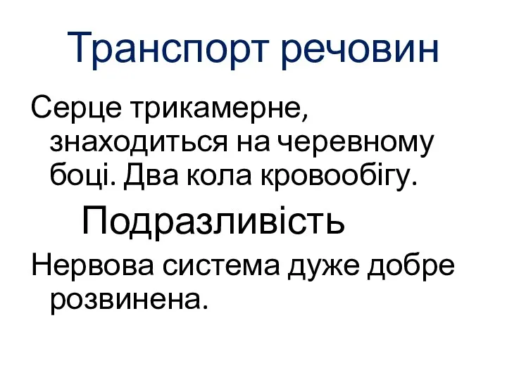 Транспорт речовин Серце трикамерне, знаходиться на черевному боці. Два кола кровообігу. Подразливість