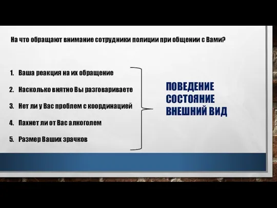 На что обращают внимание сотрудники полиции при общении с Вами? Ваша реакция