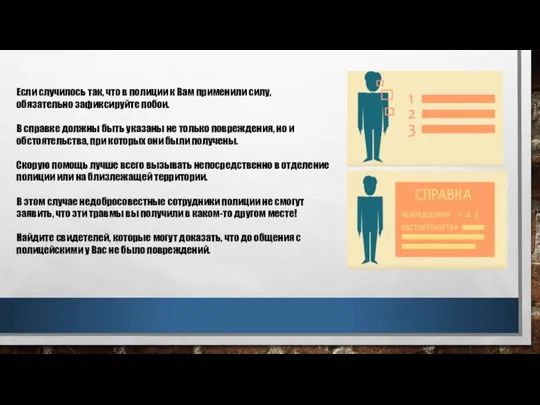 Если случилось так, что в полиции к Вам применили силу, обязательно зафиксируйте