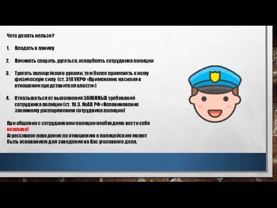 Чего делать нельзя? Впадать в панику Начинать спорить, ругаться, оскорблять сотрудника полиции