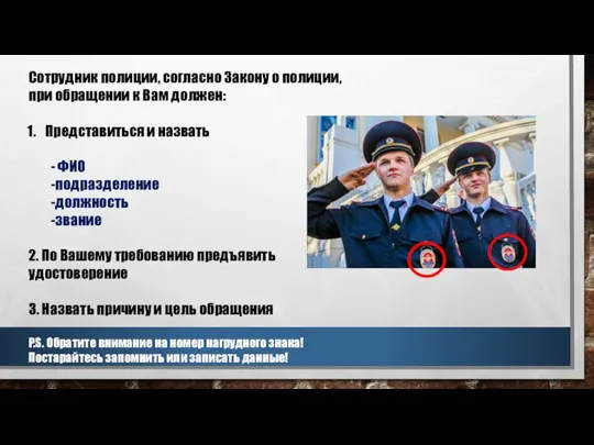 Сотрудник полиции, согласно Закону о полиции, при обращении к Вам должен: Представиться