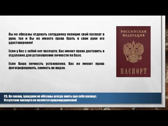 Вы не обязаны отдавать сотруднику полиции свой паспорт в руки, так и