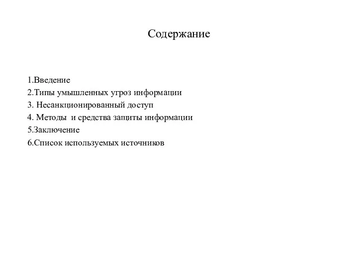 Содержание 1.Введение 2.Типы умышленных угроз информации 3. Несанкционированный доступ 4. Методы и