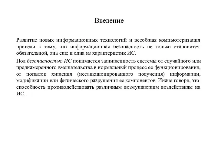 Введение Развитие новых информационных технологий и всеобщая компьютеризация привели к тому, что