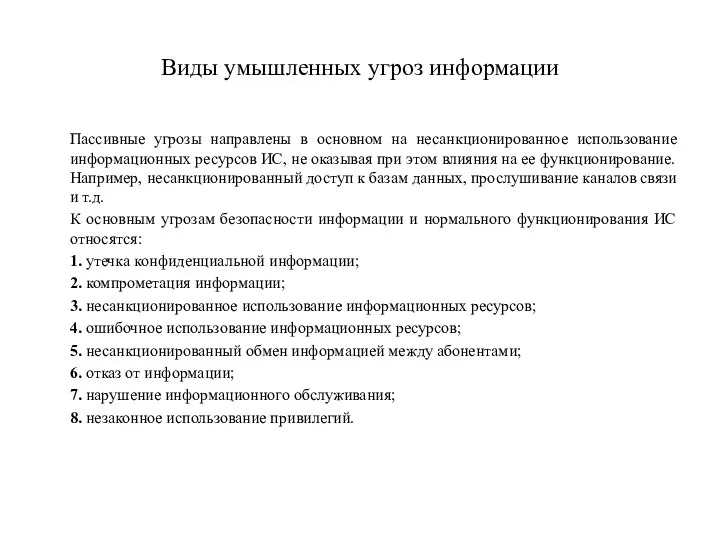 Виды умышленных угроз информации Пассивные угрозы направлены в основном на несанкционированное использование