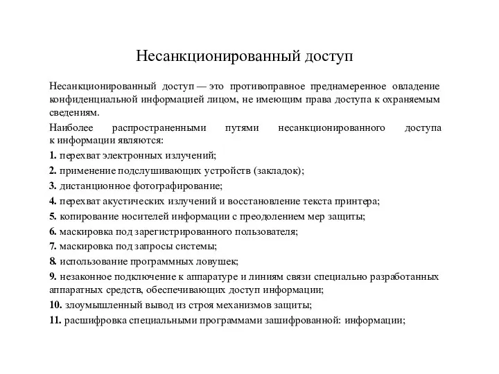 Несанкционированный доступ Несанкционированный доступ — это противоправное преднамеренное овладение конфиденциальной информацией лицом,