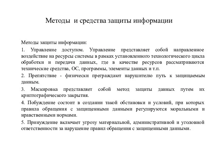 Методы и средства защиты информации Методы защиты информации: 1. Управление доступом. Управление