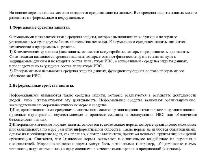 На основе перечисленных методов создаются средства защиты данных. Все средства защиты данных