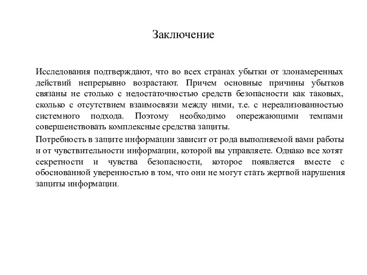 Заключение Исследования подтверждают, что во всех странах убытки от злонамеренных действий непрерывно