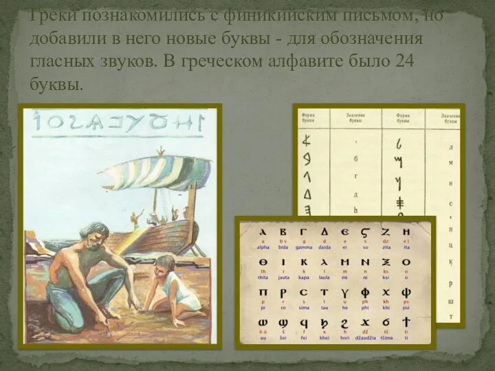 Греки познакомились с финикийским письмом, но добавили в него новые буквы -