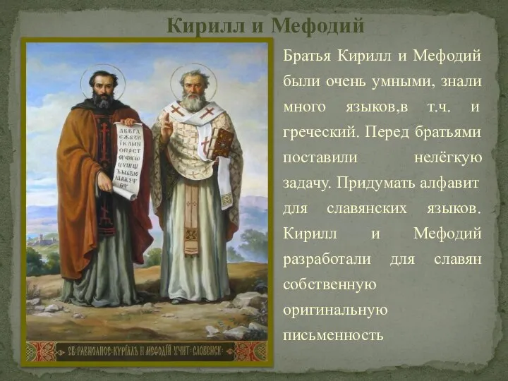 Братья Кирилл и Мефодий были очень умными, знали много языков,в т.ч. и