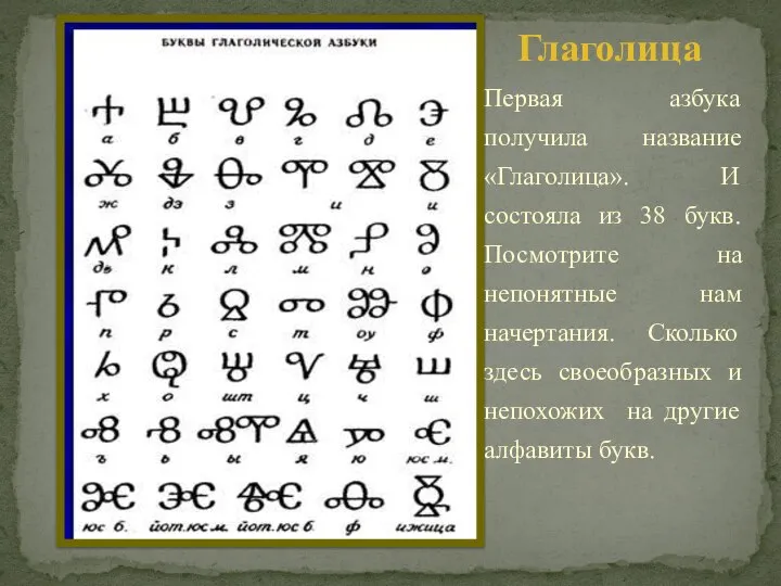 Глаголица Первая азбука получила название «Глаголица». И состояла из 38 букв. Посмотрите