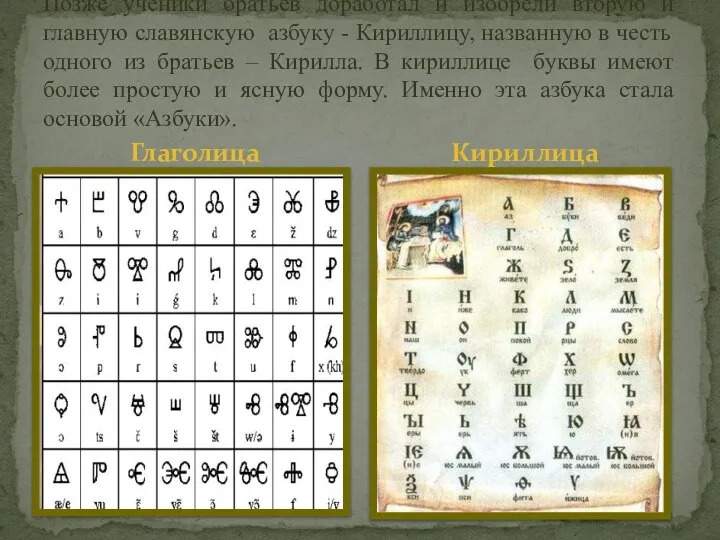 Глаголица Позже ученики братьев доработал и изобрели вторую и главную славянскую азбуку