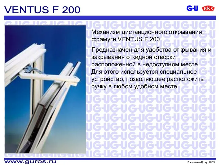 Механизм дистанционного открывания фрамуги VENTUS F 200 Предназначен для удобства открывания и
