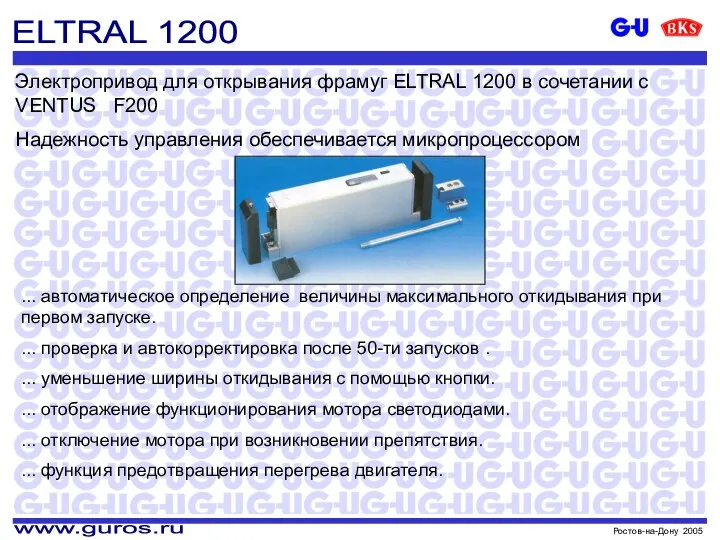 Электропривод для открывания фрамуг ELTRAL 1200 в сочетании с VENTUS F200 Надежность