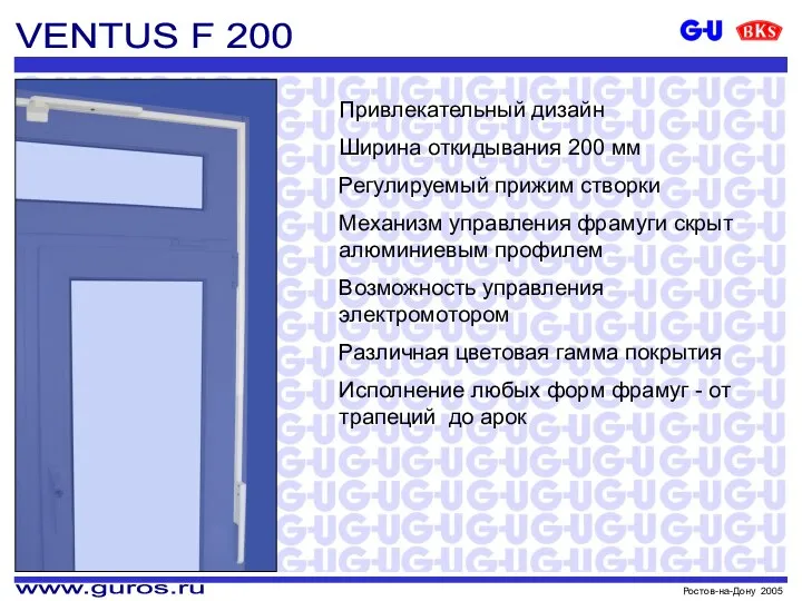 VENTUS F 200 Привлекательный дизайн Ширина откидывания 200 мм Регулируемый прижим створки