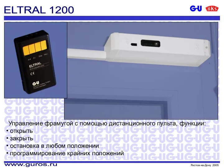 ELTRAL 1200 Управление фрамугой с помощью дистанционного пульта, функции: открыть закрыть остановка