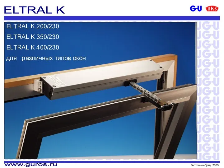 ELTRAL K ELTRAL K 200/230 ELTRAL K 350/230 ELTRAL K 400/230 для различных типов окон