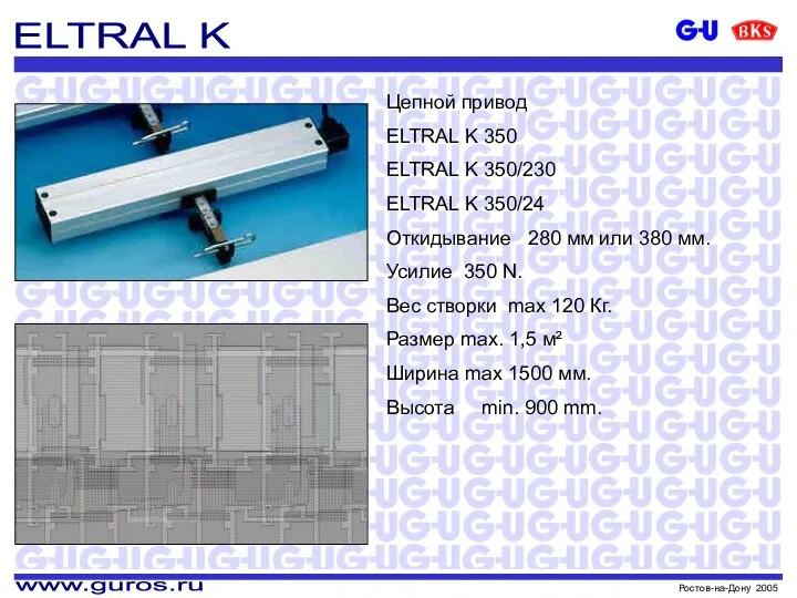 Цепной привод ELTRAL K 350 ELTRAL K 350/230 ELTRAL K 350/24 Откидывание