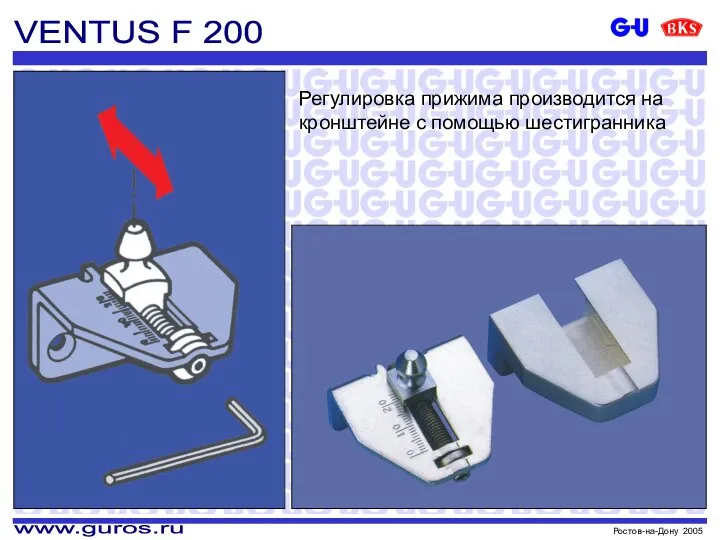 VENTUS F 200 Регулировка прижима производится на кронштейне с помощью шестигранника