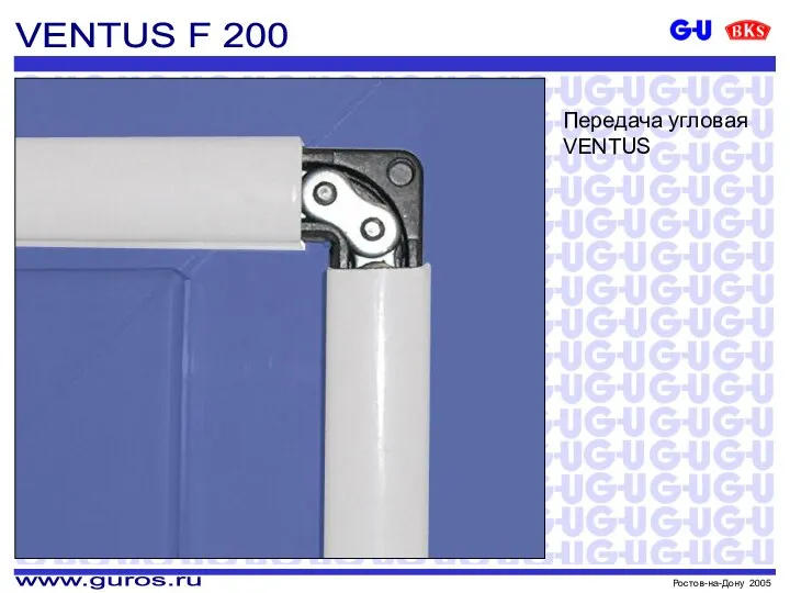 VENTUS F 200 Передача угловая VENTUS