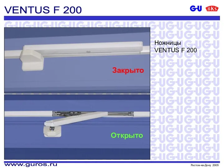VENTUS F 200 Закрыто Открыто Ножницы VENTUS F 200