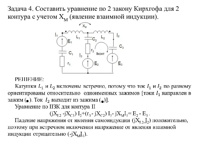 Задача 4. Составить уравнение по 2 закону Кирхгофа для 2 контура с