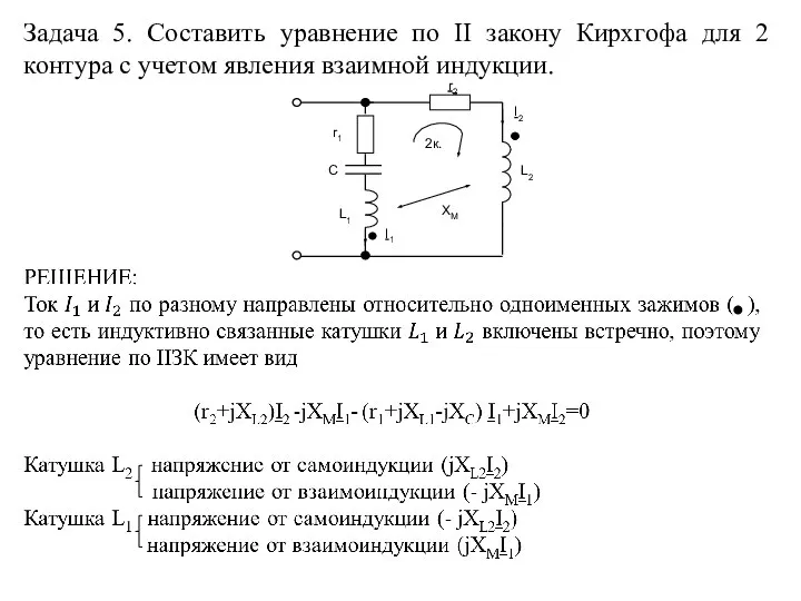 Задача 5. Составить уравнение по II закону Кирхгофа для 2 контура с учетом явления взаимной индукции.