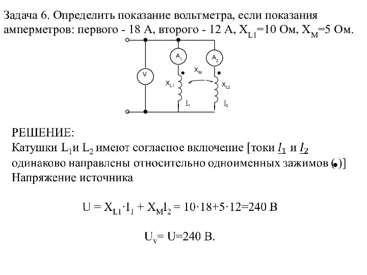 Задача 6. Определить показание вольтметра, если показания амперметров: первого - 18 А,