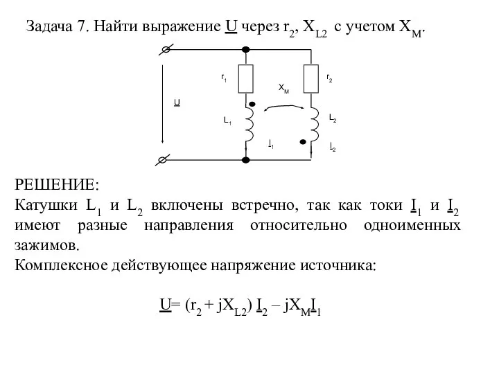 РЕШЕНИЕ: Катушки L1 и L2 включены встречно, так как токи I1 и