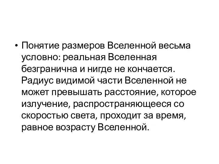 Понятие размеров Вселенной весьма условно: реальная Вселенная безгранична и нигде не кончается.