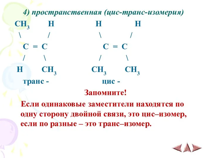 4) пространственная (цис-транс-изомерия) CH3 H H H \ / \ / C