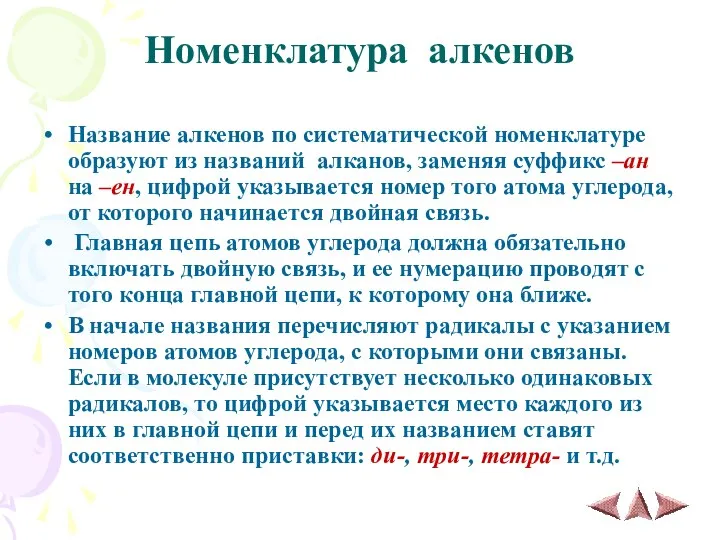 Номенклатура алкенов Название алкенов по систематической номенклатуре образуют из названий алканов, заменяя